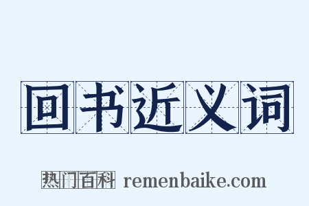 回书近义词是什么意思的图片